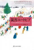 【定本】災害ユートピア　なぜそのとき特別な共同体が立ち上がるのか