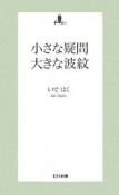 小さな疑問大きな波紋