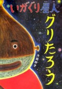 いがぐり星人グリたろう