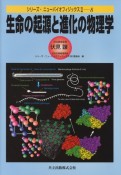 生命の起源と進化の物理学