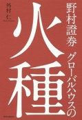 野村證券グローバルハウスの火種