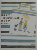 最後まで一緒にいたい人は誰ですか