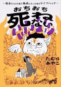 おちおち死ねない　借金だらけの家で難病になった私のライフハック