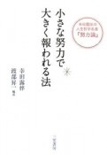 小さな努力で大きく報われる法