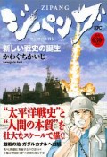 ジパング　新しい戦史の誕生　アンコール刊行