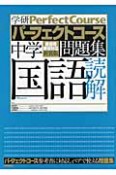 パーフェクトコース問題集　中学　国語読解＜新装版＞