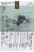 民ヲ親ニス　「夢野久作と杉山三代研究会」会報（9）