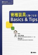 脊椎装具に強くなる！Basics＆Tips　臨床力up！Refresher　Course2