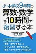 小・中学校9年間の算数・数学を10時間で復習する本