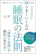 「眠りをコントロールする」24の方法　うまくいく人の睡眠の法則