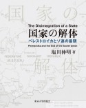 国家の解体（全3巻セット）　ペレストロイカとソ連の最期