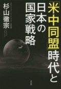 「米中同盟」時代と日本の国家戦略