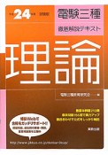 電験　三種　徹底解説テキスト　理論　平成24年