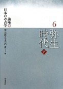 弥生時代（下）　講座・日本の考古学6