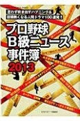 プロ野球B級ニュース事件簿　2013