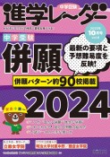 中学受験進学レーダー　併願2024　2023年10月号　わが子にぴったりの中高一貫校を見つける！（6）