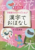 学習漢字がすべて入った！漢字でおはなし　1・2年生（1）