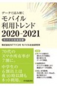 データで読み解くモバイル利用トレンド　2020ー2021　モバイル社会白書