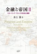 金融と帝国　スターリング・ブロックの形成と展開（2）