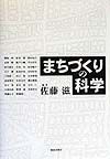 まちづくりの科学