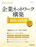 企業ネットワーク構築　最強の指南書　日経ITエンジニアスクール