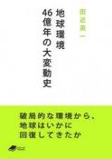 地球環境46億年の大変動史