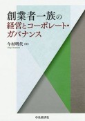 創業者一族の経営とコーポレート・ガバナンス