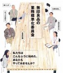 無印良品の業務標準化委員会