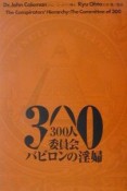 300人委員会バビロンの淫婦