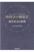 時間学の構築　現代社会と時間（4）