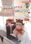 四つだたみ編みのかごとバッグ　初心者のためのクラフトバンド手芸