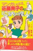 マンガでわかる近藤典子の収納の達人