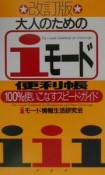 大人のための「iモード」便利帳