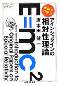 原論文で学ぶ　アインシュタインの相対性理論