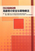 症例から学ぶ高齢者の安全な薬物療法