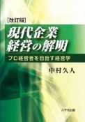 現代企業経営の解明＜改訂版＞