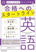 高校入試対策要点＆問題集合格へのスタートライン英語　音声ダウンロード付