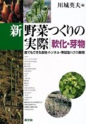 新野菜つくりの実際　軟化・芽物