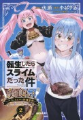 転生したらスライムだった件　美食伝　ペコとリムルの料理手帖（2）