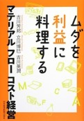 ムダを利益に料理する　マテリアルフローコスト経営