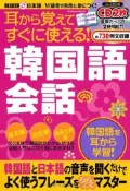 韓国語会話　耳から覚えてすぐに使える！