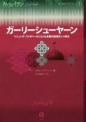 ガーリーシューヤーン　マシュハデ・アルダハールにおける象徴的絨毯洗いの祭　あいねイラン［イランの鏡（あいね）］シリーズ