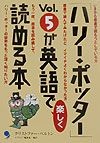 「ハリー・ポッター」vol．5が英語で楽しく読める本