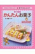 かわいくておいしい！手づくりレシピ　すぐできるかんたんお菓子（1）