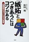 「嫉妬」とつきあうにはコツがある