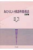 あたらしい国語科指導法＜三訂版＞