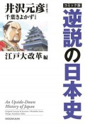 逆説の日本史＜コミック版＞　江戸大改革編