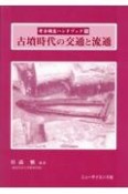 古墳時代の交通と流通