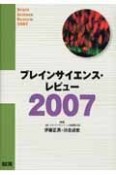 ブレインサイエンス・レビュー　2007