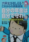 自分の年金は自分で守れ！